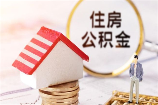 济宁住房公积金可以取吗（住房公积金可以取用吗）