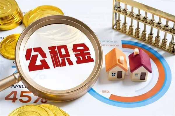 济宁公积金如何一次取（住房公积金怎么一次取完）