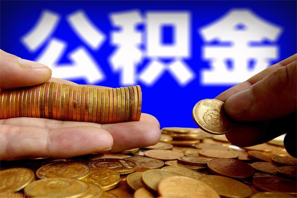 济宁2个月公积金可以取出来吗（两个月的公积金）