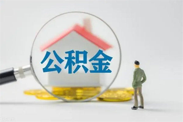 济宁封存公积金怎么取出（封存公积金提取流程）