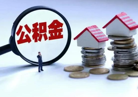 济宁公积金封存后多久可以取（住房公积金封存后多久能提取）