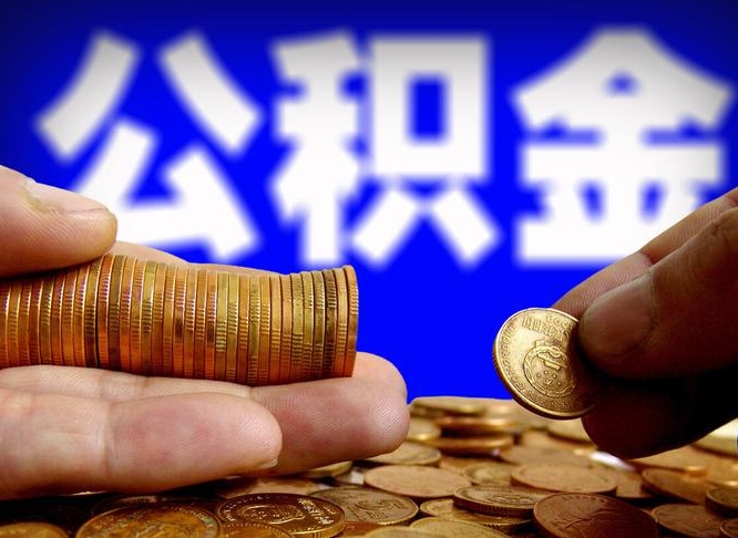 济宁封存公积金代取（公积金封存可以代办吗）